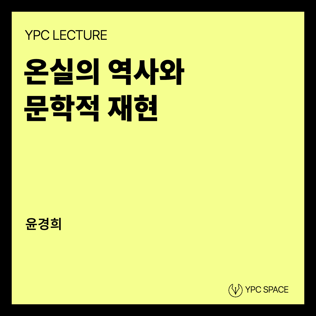 온실의 역사와 문학적 재현 - YPC